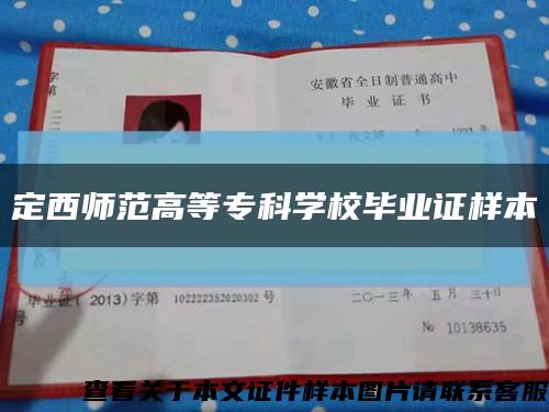 定西师范高等专科学校毕业证样本缩略图