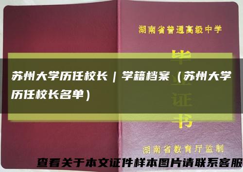 苏州大学历任校长｜学籍档案（苏州大学历任校长名单）缩略图
