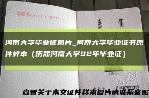 河南大学毕业证图片_河南大学毕业证书原件样本（历届河南大学92年毕业证）缩略图