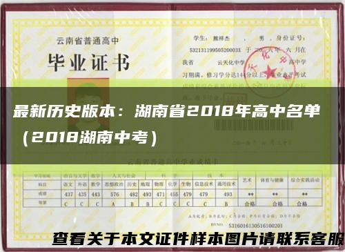 最新历史版本：湖南省2018年高中名单 （2018湖南中考）缩略图