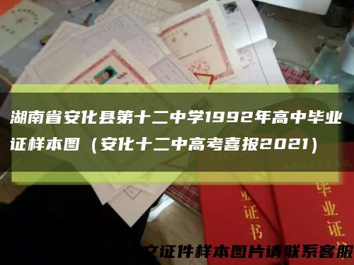 湖南省安化县第十二中学1992年高中毕业证样本图（安化十二中高考喜报2021）缩略图