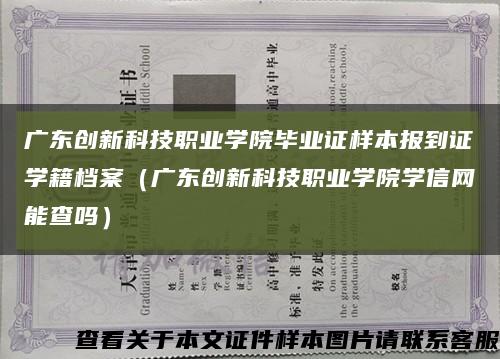 广东创新科技职业学院毕业证样本报到证学籍档案（广东创新科技职业学院学信网能查吗）缩略图