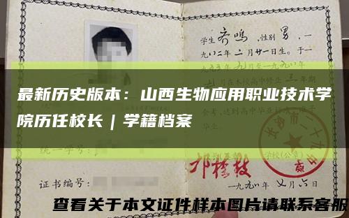 最新历史版本：山西生物应用职业技术学院历任校长｜学籍档案缩略图