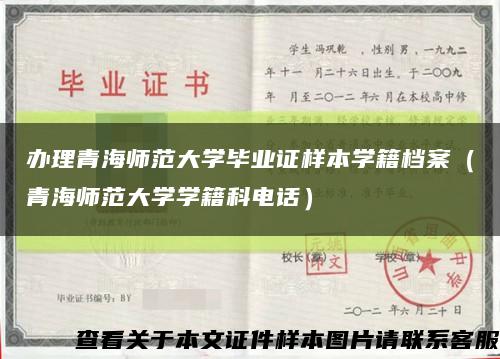 办理青海师范大学毕业证样本学籍档案（青海师范大学学籍科电话）缩略图