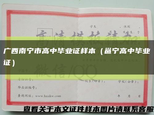 广西南宁市高中毕业证样本（邕宁高中毕业证）缩略图