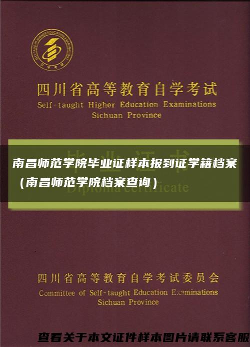 南昌师范学院毕业证样本报到证学籍档案（南昌师范学院档案查询）缩略图