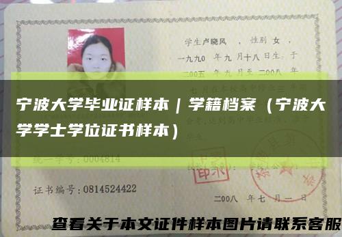 宁波大学毕业证样本｜学籍档案（宁波大学学士学位证书样本）缩略图