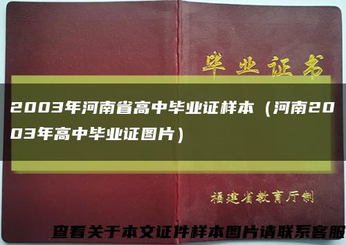 2003年河南省高中毕业证样本（河南2003年高中毕业证图片）缩略图