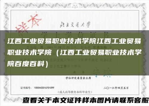 江西工业贸易职业技术学院江西工业贸易职业技术学院（江西工业贸易职业技术学院百度百科）缩略图