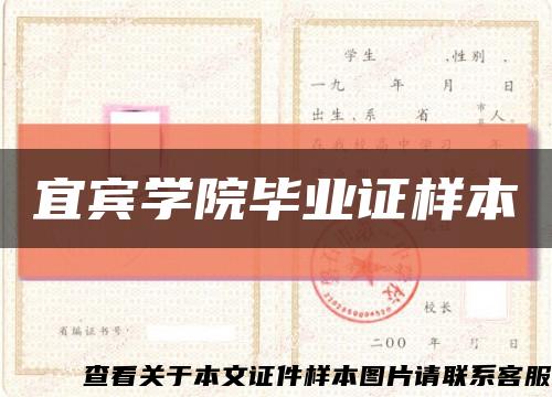 宜宾学院毕业证样本缩略图