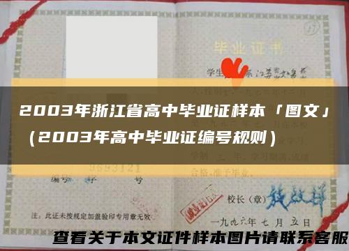 2003年浙江省高中毕业证样本「图文」（2003年高中毕业证编号规则）缩略图