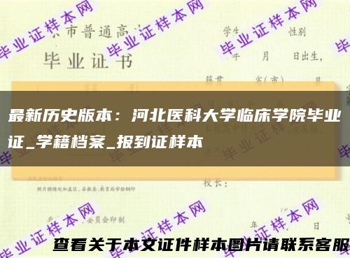 最新历史版本：河北医科大学临床学院毕业证_学籍档案_报到证样本缩略图