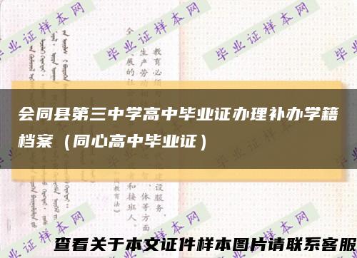 会同县第三中学高中毕业证办理补办学籍档案（同心高中毕业证）缩略图