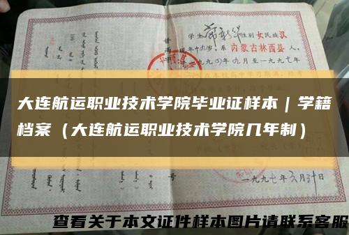 大连航运职业技术学院毕业证样本｜学籍档案（大连航运职业技术学院几年制）缩略图