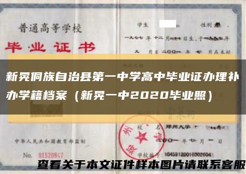 新晃侗族自治县第一中学高中毕业证办理补办学籍档案（新晃一中2020毕业照）缩略图