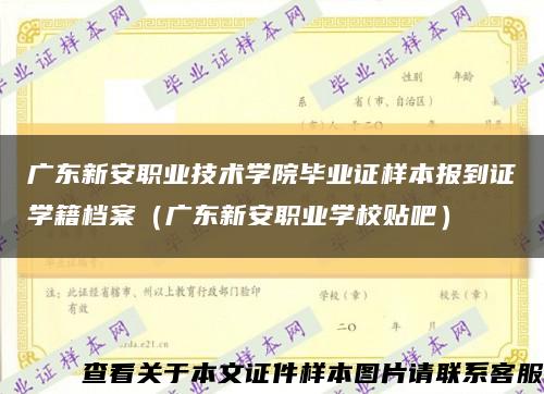 广东新安职业技术学院毕业证样本报到证学籍档案（广东新安职业学校贴吧）缩略图
