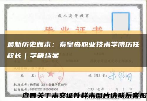 最新历史版本：秦皇岛职业技术学院历任校长｜学籍档案缩略图