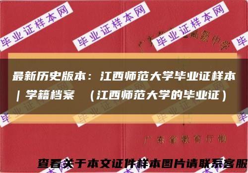 最新历史版本：江西师范大学毕业证样本｜学籍档案 （江西师范大学的毕业证）缩略图