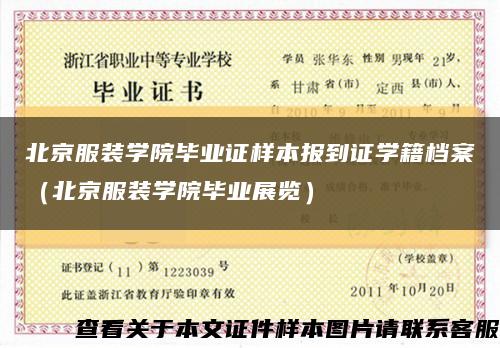 北京服装学院毕业证样本报到证学籍档案（北京服装学院毕业展览）缩略图