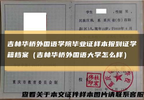 吉林华桥外国语学院毕业证样本报到证学籍档案（吉林华桥外国语大学怎么样）缩略图