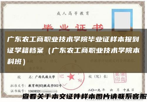 广东农工商职业技术学院毕业证样本报到证学籍档案（广东农工商职业技术学院本科班）缩略图