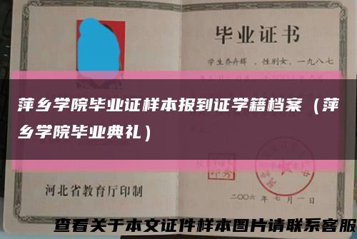 萍乡学院毕业证样本报到证学籍档案（萍乡学院毕业典礼）缩略图