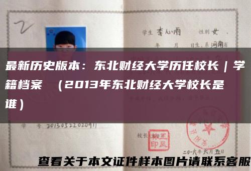 最新历史版本：东北财经大学历任校长｜学籍档案 （2013年东北财经大学校长是谁）缩略图