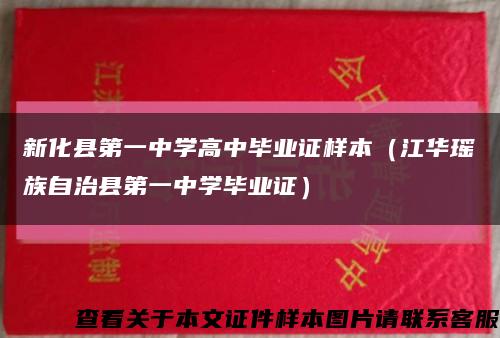 新化县第一中学高中毕业证样本（江华瑶族自治县第一中学毕业证）缩略图
