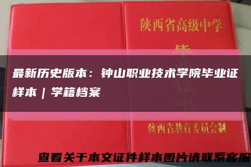 最新历史版本：钟山职业技术学院毕业证样本｜学籍档案缩略图