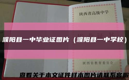 濮阳县一中毕业证图片（濮阳县一中学校）缩略图