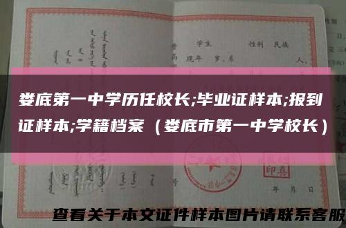 娄底第一中学历任校长;毕业证样本;报到证样本;学籍档案（娄底市第一中学校长）缩略图