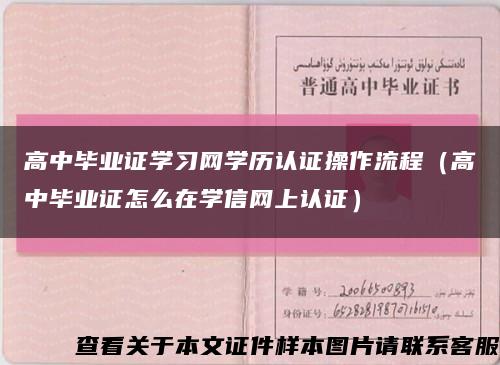 高中毕业证学习网学历认证操作流程（高中毕业证怎么在学信网上认证）缩略图