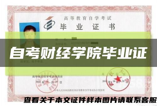 自考财经学院毕业证缩略图