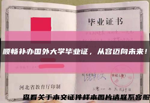 顺畅补办国外大学毕业证，从容迈向未来！缩略图