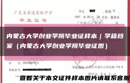 内蒙古大学创业学院毕业证样本｜学籍档案（内蒙古大学创业学院毕业证图）缩略图