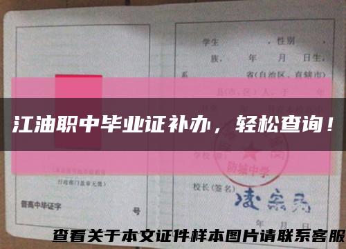 江油职中毕业证补办，轻松查询！缩略图