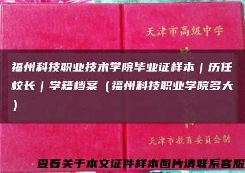 福州科技职业技术学院毕业证样本｜历任校长｜学籍档案（福州科技职业学院多大）缩略图