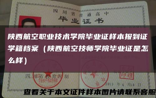 陕西航空职业技术学院毕业证样本报到证学籍档案（陕西航空技师学院毕业证是怎么样）缩略图
