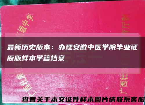 最新历史版本：办理安徽中医学院毕业证原版样本学籍档案缩略图