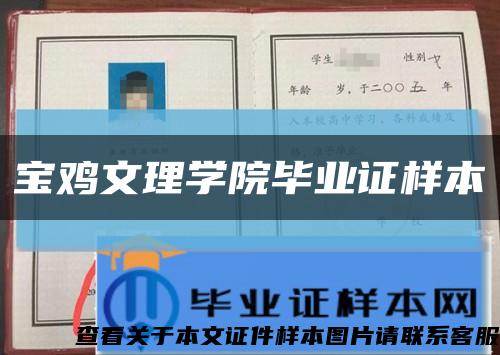 宝鸡文理学院毕业证样本缩略图