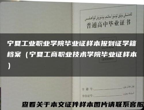 宁夏工业职业学院毕业证样本报到证学籍档案（宁夏工商职业技术学院毕业证样本）缩略图