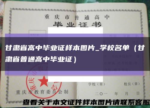 甘肃省高中毕业证样本图片_学校名单（甘肃省普通高中毕业证）缩略图