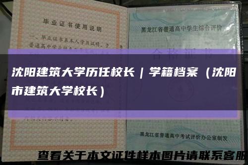 沈阳建筑大学历任校长｜学籍档案（沈阳市建筑大学校长）缩略图