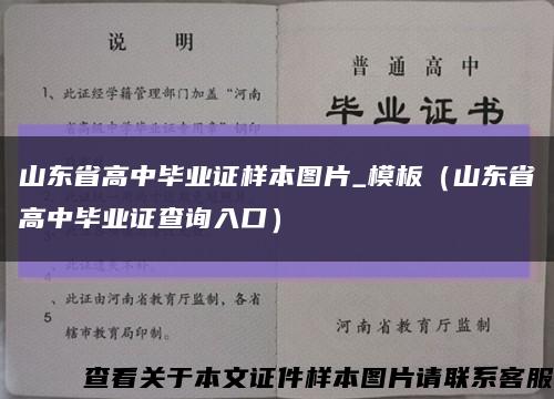 山东省高中毕业证样本图片_模板（山东省高中毕业证查询入口）缩略图