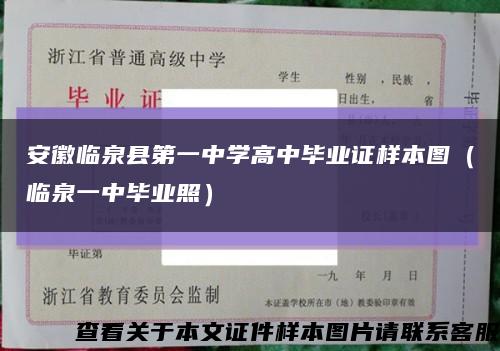 安徽临泉县第一中学高中毕业证样本图（临泉一中毕业照）缩略图