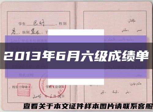 2013年6月六级成绩单缩略图