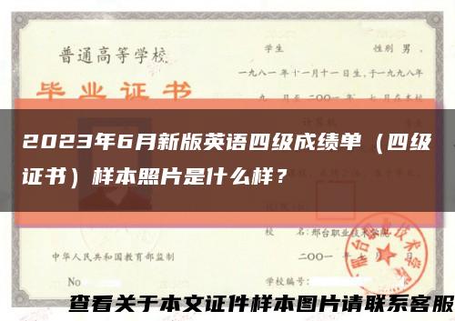 2023年6月新版英语四级成绩单（四级证书）样本照片是什么样？缩略图