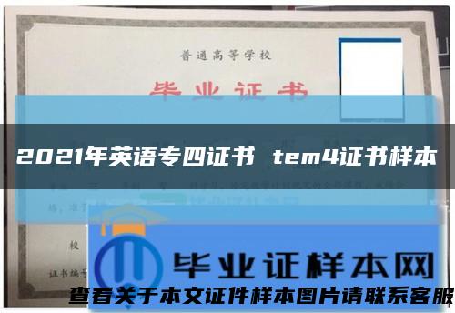 2021年英语专四证书 tem4证书样本缩略图
