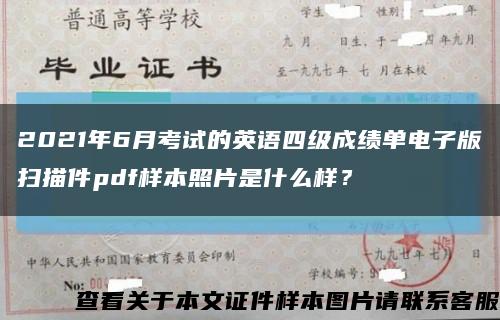 2021年6月考试的英语四级成绩单电子版扫描件pdf样本照片是什么样？缩略图