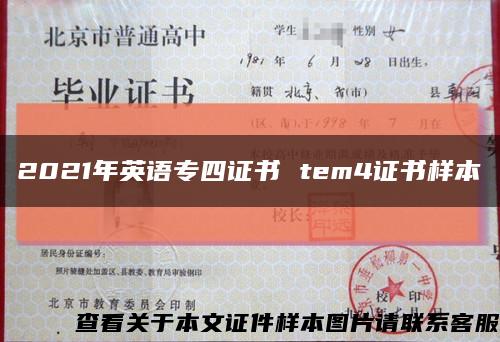 2021年英语专四证书 tem4证书样本缩略图